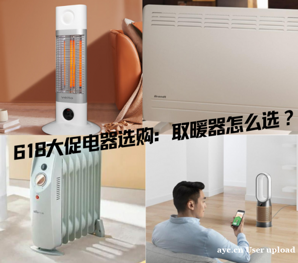 618大促电器选购指南:取暖器怎么选? 618大促电器选购指南:取暖器怎么选?