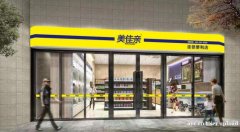 美佳亲便利店加盟  加盟全程指导 创业投资好选择