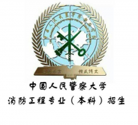 中国人民警察大学自考本科学位双证消防工程招生简介