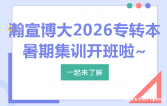 瀚宣博大专转本暑假班带你卷赢录取率，免费预约名额啦