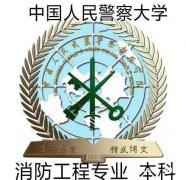 中国人民警察大学自考本科消防工程专业招生条件及介绍