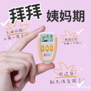 易舒美痛经仪：科技赋能下的女性健康新选择