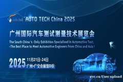 2025广州国际汽车测试测量技术展览会