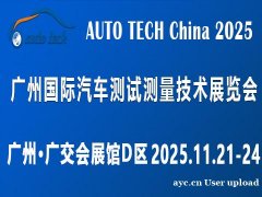 2025广州国际汽车测试测量技术展览会
