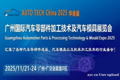 2025第十二届广州国际汽车零部件加工技术及汽车模具展览会
