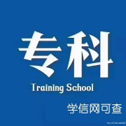 成人自考大专学历健康服务与管理专业招生简章