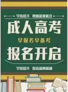 吉林交通职业技术学院成人高考本科招生简章