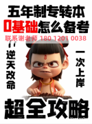 五年制专转本想上岸？来瀚宣博大专转本定向培训小班教学