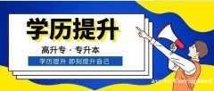 吉林农业大学成人高考大专学历函授本科招生简章