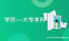 正规学历自考大专中国传媒大学动漫设计专业招生毕业快