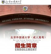 北京外国语大学成人高考大专升本科函授学历班报名简章