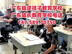 广州教育叛逆网瘾逃学早恋孩子的正规学校推荐