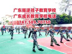 广州教育叛逆网瘾逃学早恋孩子的正规学校推荐