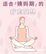 ​​被低估的疼痛：为什么没人能真正理解痛经的我们？​​