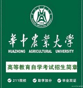华中农业大学自考本科农林经济管理专业助学班报考简介