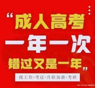 长春人文学院成人高考本科专升本招生简章