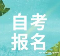 湖南涉外经济学院自考大专视觉传达设计专业报考说明