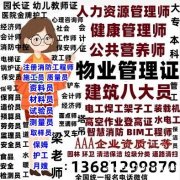 海东物业经理项目经理物业管理师全国考试报名电话电工焊工高空证