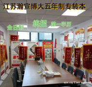 五年制专转本选辅导班犯愁不？校内和校外的培训选哪个