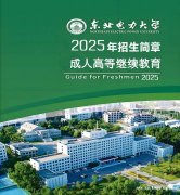 东北电力大学成人学历电气工程机电专业专本科报名流程