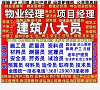 海北物业经理项目经理考试时间报名电话电工焊工架子工管道工通风