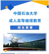 中国石油大学北京成人高等教育专升本科学历招生好毕业