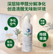 新房净化不用愁！除醛喷雾在手 甲醛异味全溜走