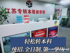 专转本周末班踩雷预警！3分钟看懂正规机构和小作坊差在哪