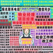 苏州物业管理师全国考试全国联网查询报名电话物业经理项目经理物
