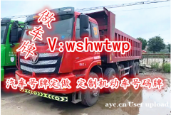 欧曼 自卸车 国5汽车号牌定做 定制机动车号码牌
