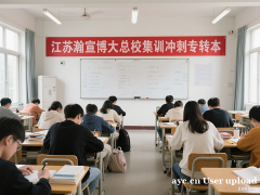 盐城瀚宣博大五年制专转本：英语补基础不盲目专业课抓考点不费劲