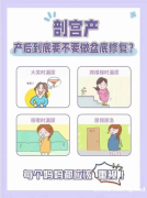 剖宫产妈妈可以不用做产后康复？别等出现这些问题再后悔！