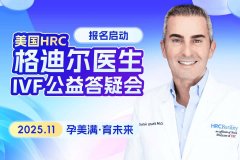 美国HRC生殖专家教您如何避免跨境试管的陷阱 美国HRC生殖专家教您如何避免跨境试管的陷阱