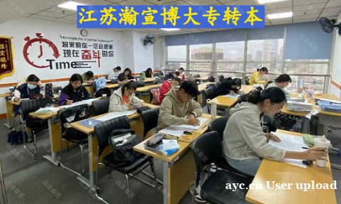 江苏瀚宣博大五年制专转本培训公办冲刺有策略民办上岸有方法 江苏瀚宣博大五年制专转本培训公办冲刺有策略民办上岸有方法