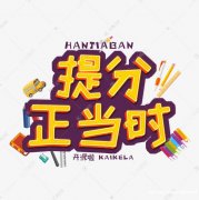 江苏五年制专转本英语考多少分能上岸？瀚宣博大提分技巧解析