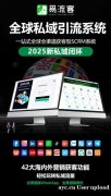 易流客全球获客系统：助力企业开创品牌新纪元