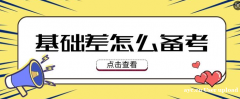 英语基础差五年制专转本怎么提分？关键在高频词、语法、阅读