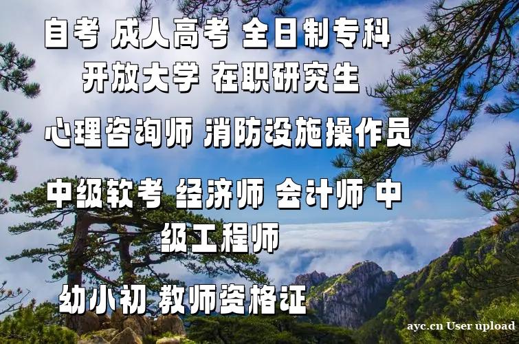 自学考试汉语言文学专升本报名学历提升毕业时间非常保障 自学考试汉语言文学专升本报名学历提升毕业时间非常保障