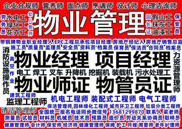 佛山施工员监理员安全员报名电话保姆护工月嫂物业经理项目经理物 佛山施工员监理员安全员报名电话保姆护工月嫂物业经理项目经理物