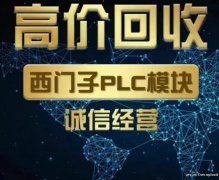 回收各种工控产品模块如西门子plcAB罗克韦尔系列模块发那科