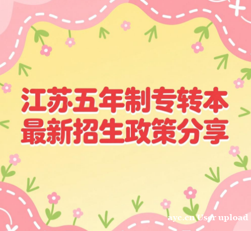 重磅官宣!2026江苏五年制专转本新政落地:新增院校和专业 重磅官宣!2026江苏五年制专转本新政落地:新增院校和专业