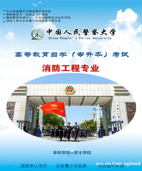 中国人民警察大学成人本科专业消防工程自考学历班招生 中国人民警察大学成人本科专业消防工程自考学历班招生