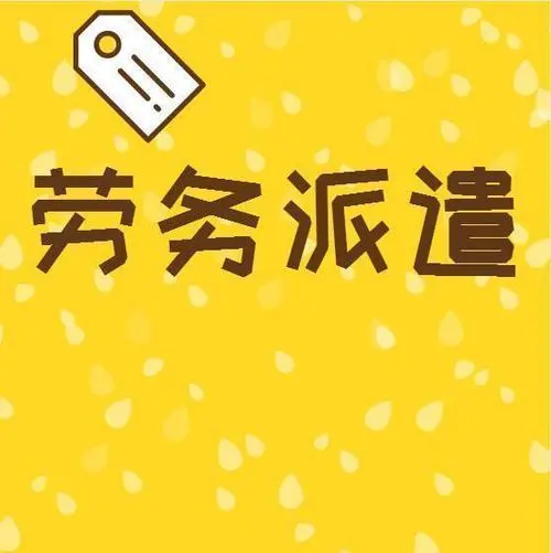 在广州花都劳务派遣许可证需要什么资料