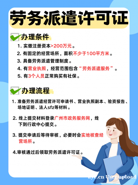 在广州办理劳务派遣许可证需要哪些条件?? 在广州办理劳务派遣许可证需要哪些条件??