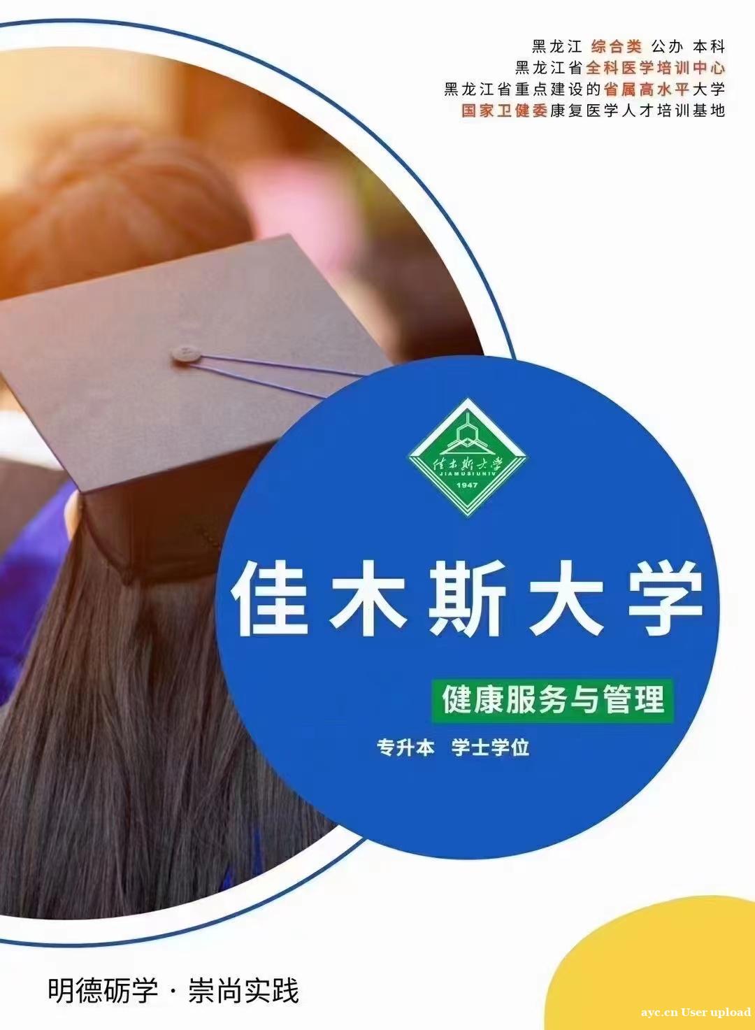 佳木斯大学自考本科健康服务与管理专业招生含金量高 佳木斯大学自考本科健康服务与管理专业招生含金量高