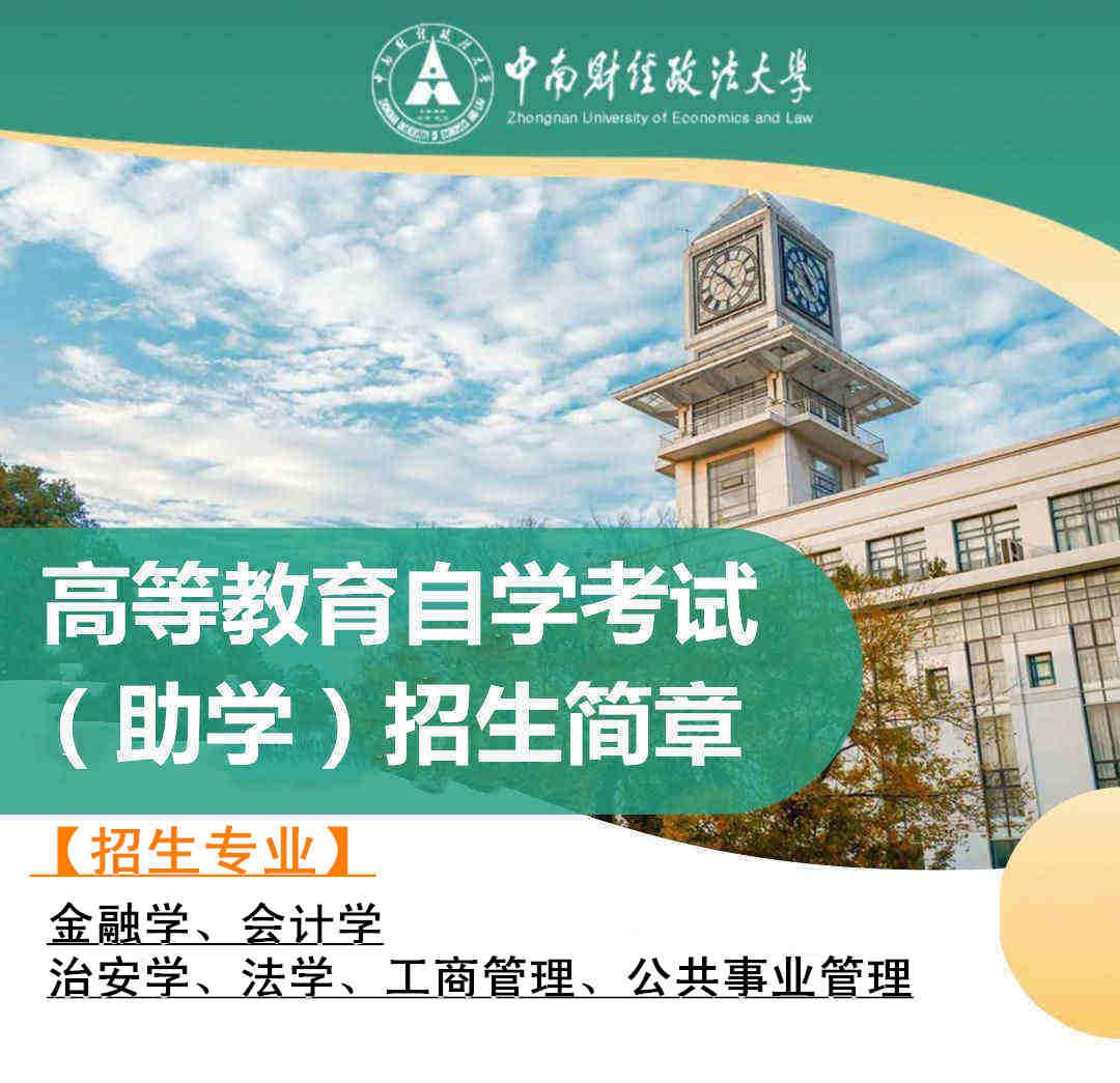 中南财大专升本法学专业小自考本科学历考试简单有学位 中南财大专升本法学专业小自考本科学历考试简单有学位