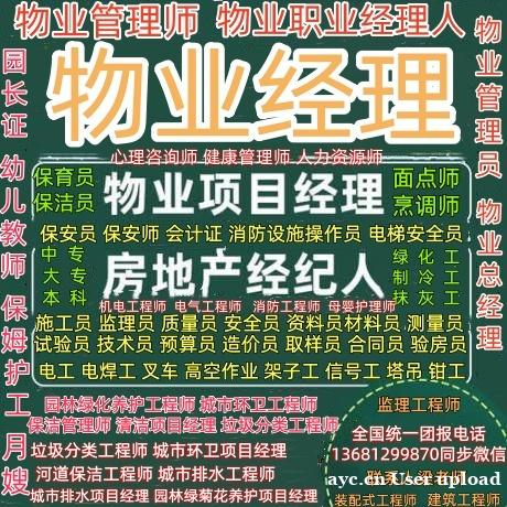 台州物业经理项目经理物业管理师物业职业经理人保姆护工月嫂老年 台州物业经理项目经理物业管理师物业职业经理人保姆护工月嫂老年