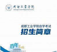 成都工业学院小自考本科视觉传达设计专业免考学位英语