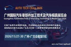 AUTO TECH 2026广州国际汽车零部件展览会