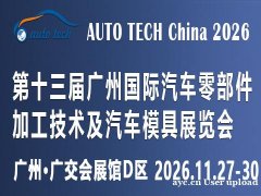 AUTO TECH 2026广州国际汽车零部件展览会